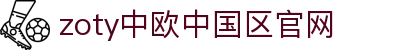 zoty中欧·(中国区)官方网站