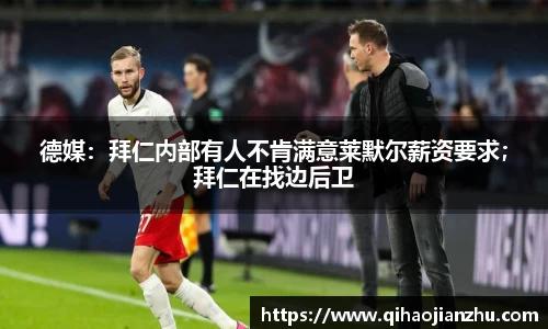 德媒：拜仁内部有人不肯满意莱默尔薪资要求；拜仁在找边后卫