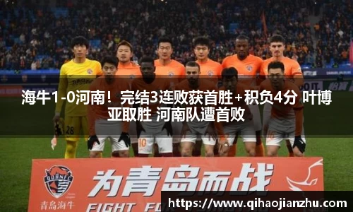 海牛1-0河南！完结3连败获首胜+积负4分 叶博亚取胜 河南队遭首败