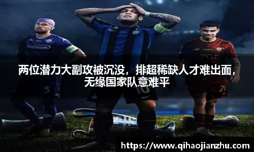 两位潜力大副攻被沉没，排超稀缺人才难出面，无缘国家队意难平