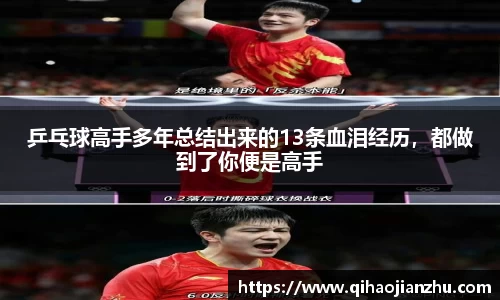 乒乓球高手多年总结出来的13条血泪经历，都做到了你便是高手