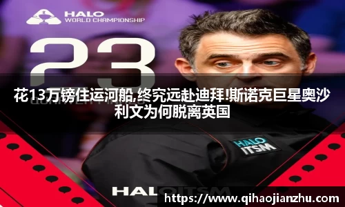 花13万镑住运河船,终究远赴迪拜!斯诺克巨星奥沙利文为何脱离英国