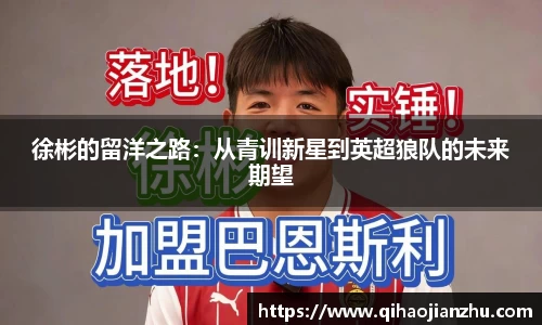 徐彬的留洋之路：从青训新星到英超狼队的未来期望