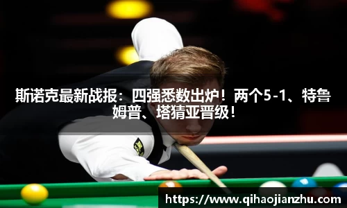 斯诺克最新战报：四强悉数出炉！两个5-1、特鲁姆普、塔猜亚晋级！