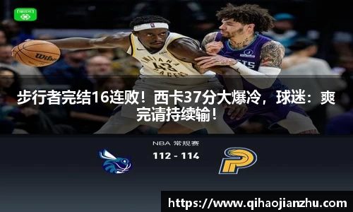 步行者完结16连败！西卡37分大爆冷，球迷：爽完请持续输！