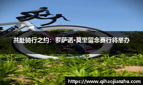 共赴骑行之约：罗萨诺·莫里留念赛行将举办